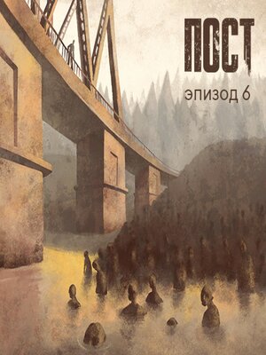 cover image of ПОСТ. Эпизод 6